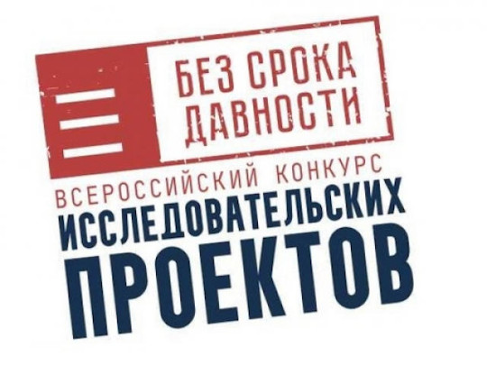 О старте конкурсов проекта “Без срока давности” О старте конкурсов проекта “Без срока давности”.