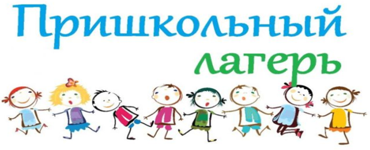 Внимание! Объявляется приём в пришкольный лагерь.