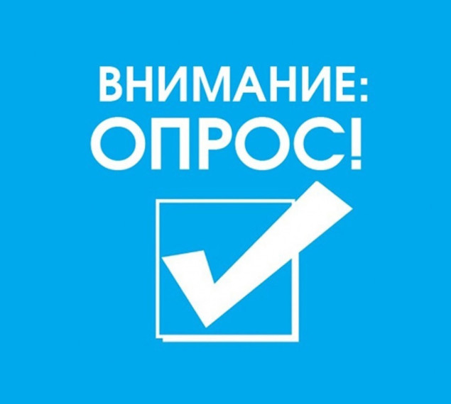 Внимание, опрос!.