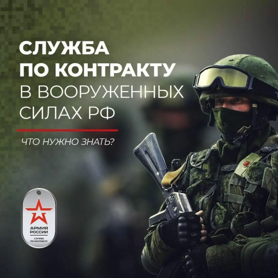 Контракт в Армии России.