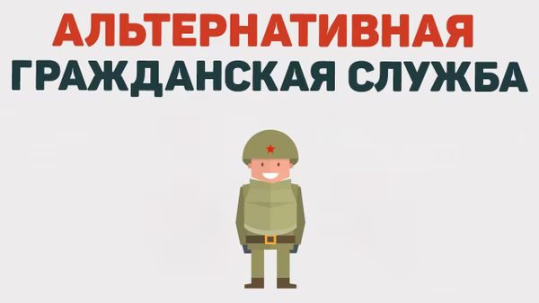 Информация для граждан, желающих заменить «срочную службу» альтернативной гражданской службой».