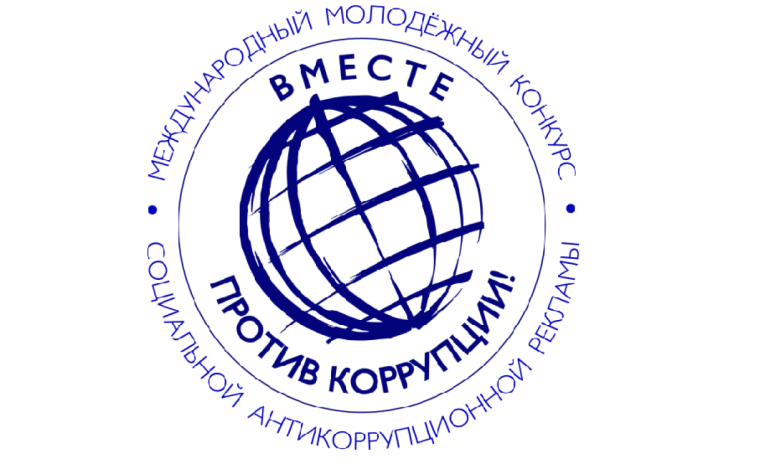 Вместе против коррупции!.
