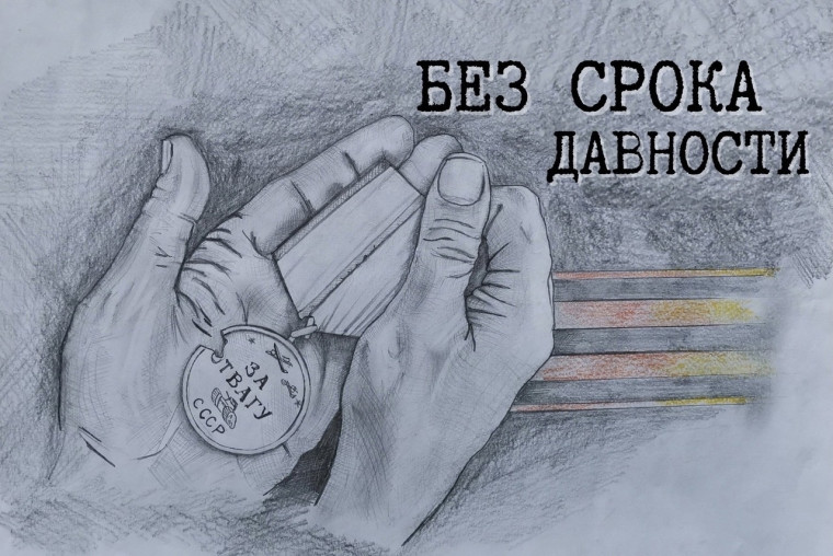 "Без срока давности".